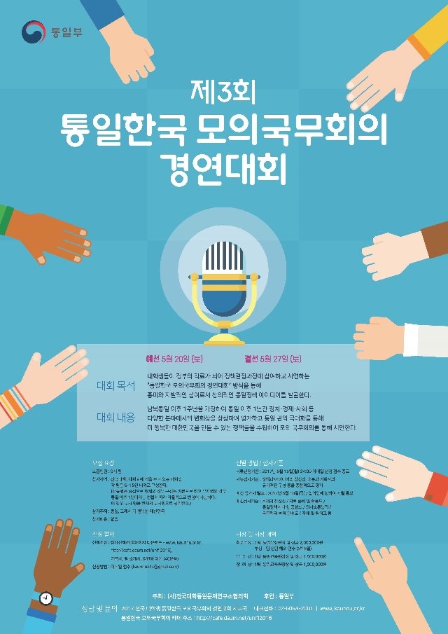 제3회 통일한국 모의국무회의 경연대회 포스터.jpg