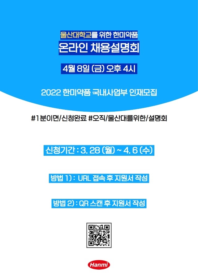 사본 -2022 상반기 한미약품 채용설명회 안내.jpg